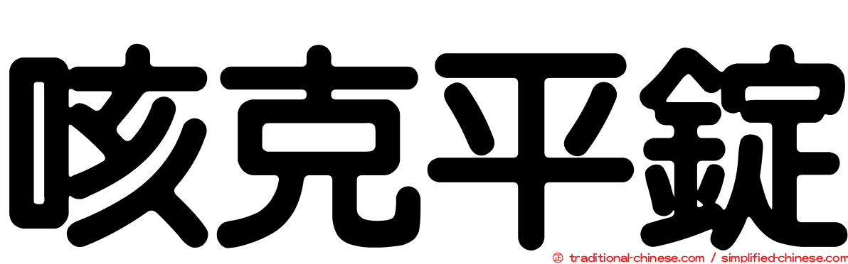咳克平錠