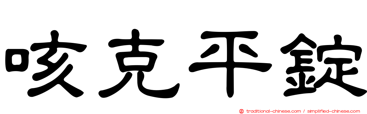 咳克平錠