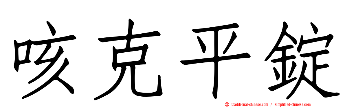 咳克平錠