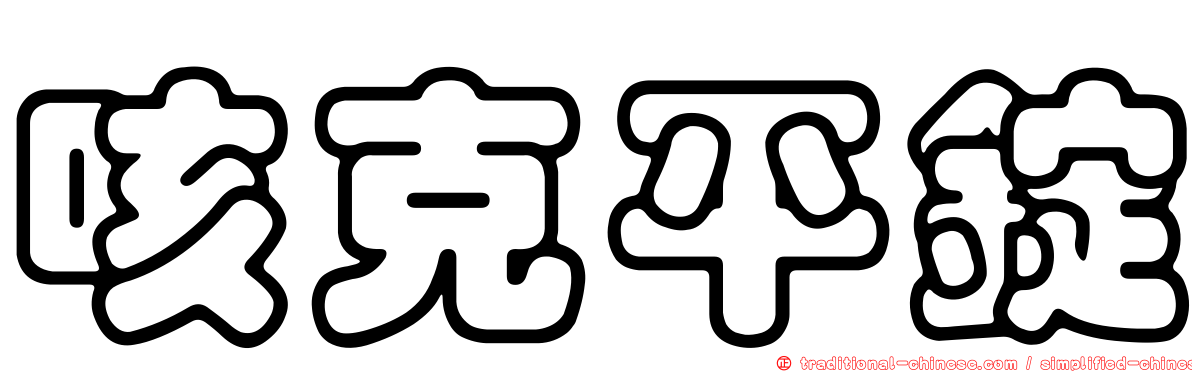 咳克平錠