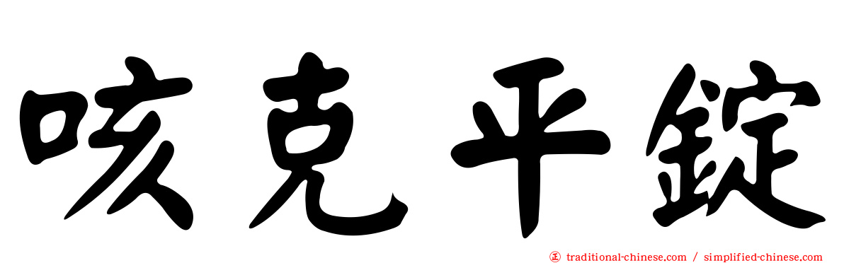 咳克平錠