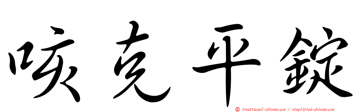 咳克平錠