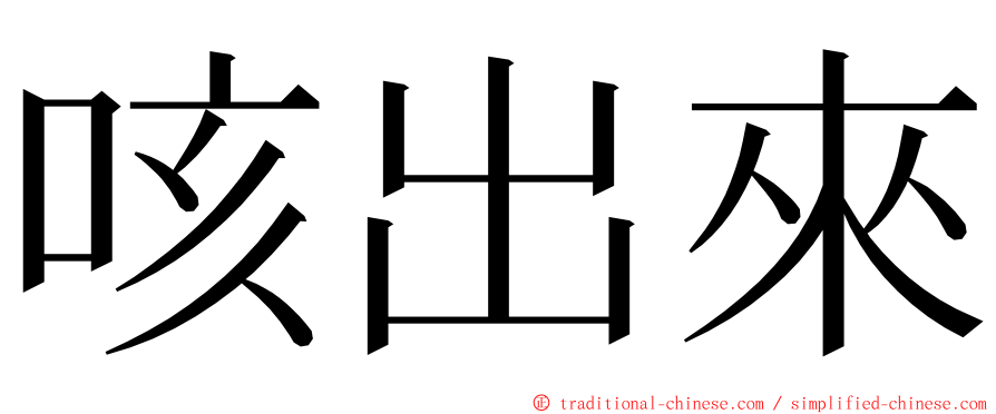 咳出來 ming font