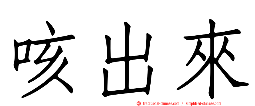 咳出來