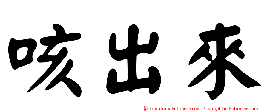 咳出來