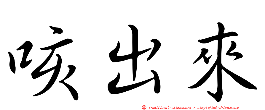 咳出來