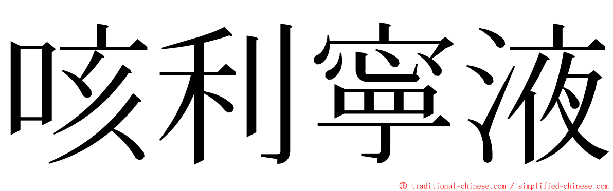 咳利寧液 ming font