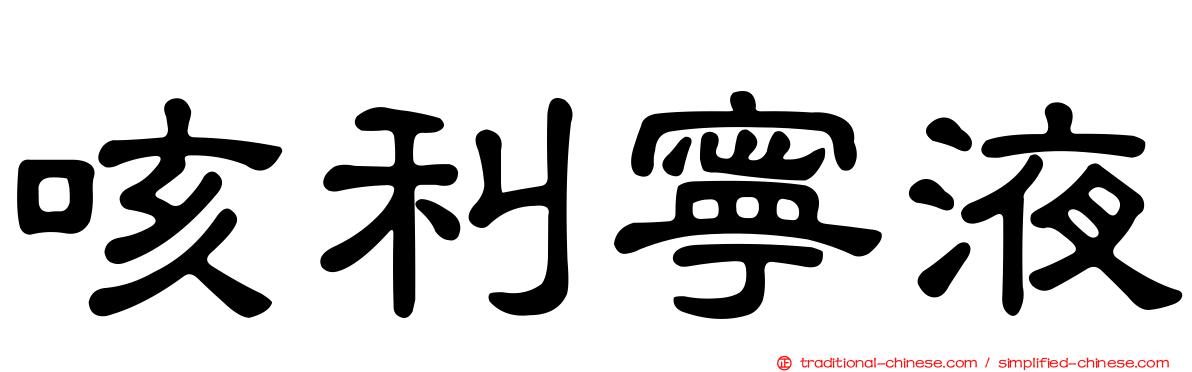 咳利寧液