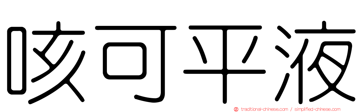 咳可平液