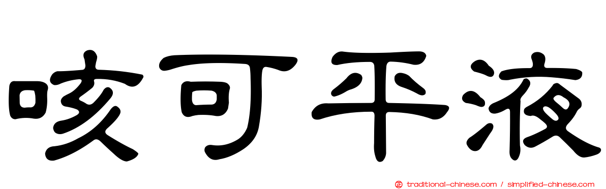 咳可平液