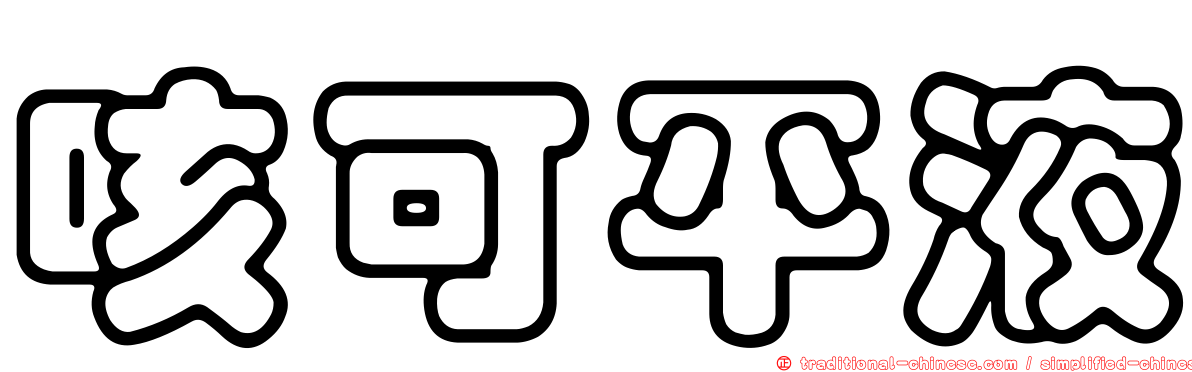 咳可平液