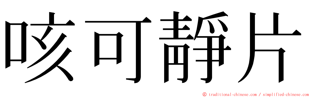 咳可靜片 ming font
