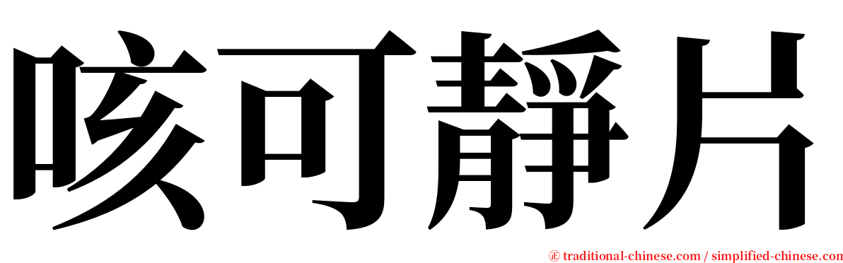 咳可靜片 serif font