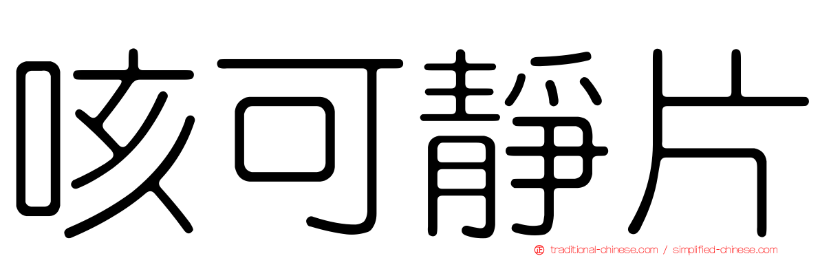 咳可靜片