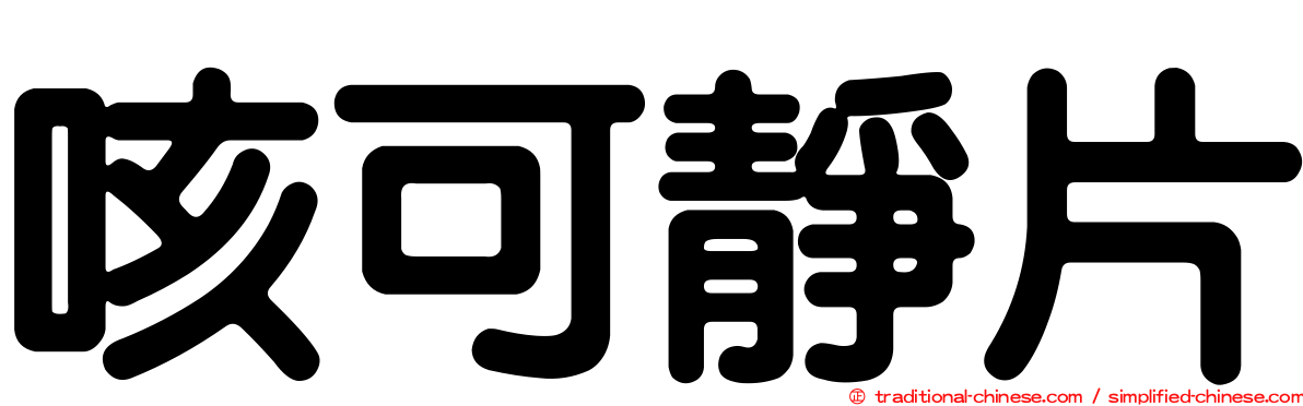 咳可靜片