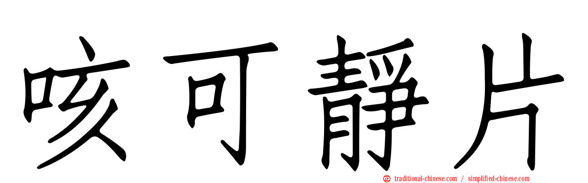 咳可靜片