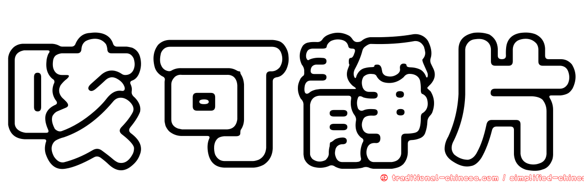 咳可靜片