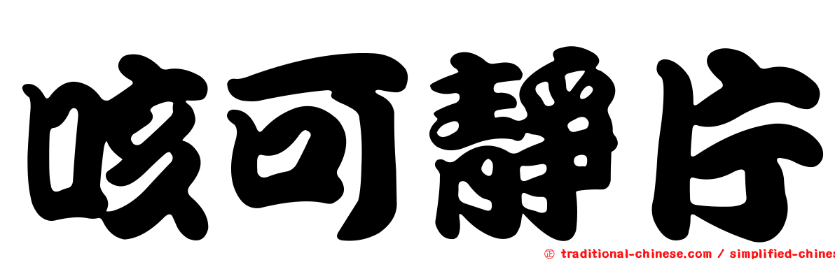 咳可靜片