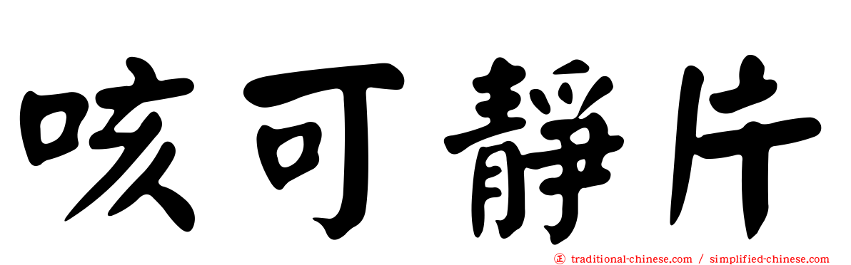咳可靜片