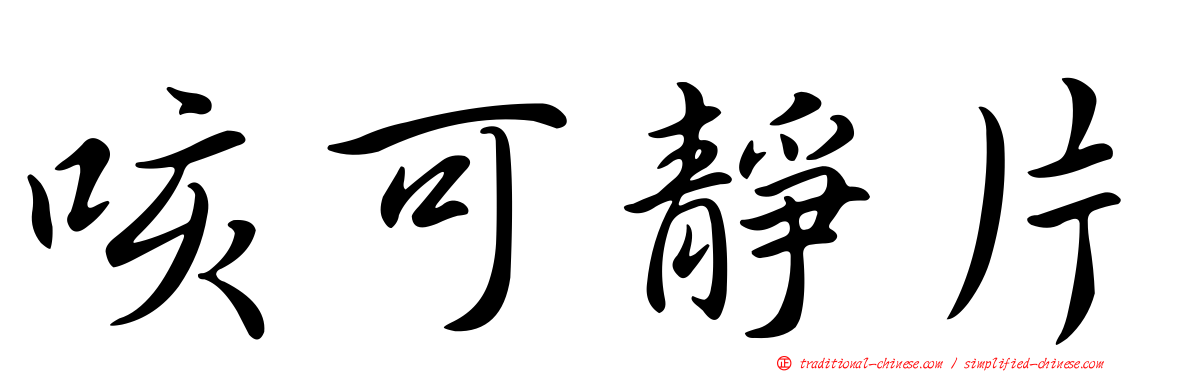 咳可靜片