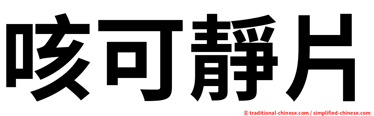 咳可靜片