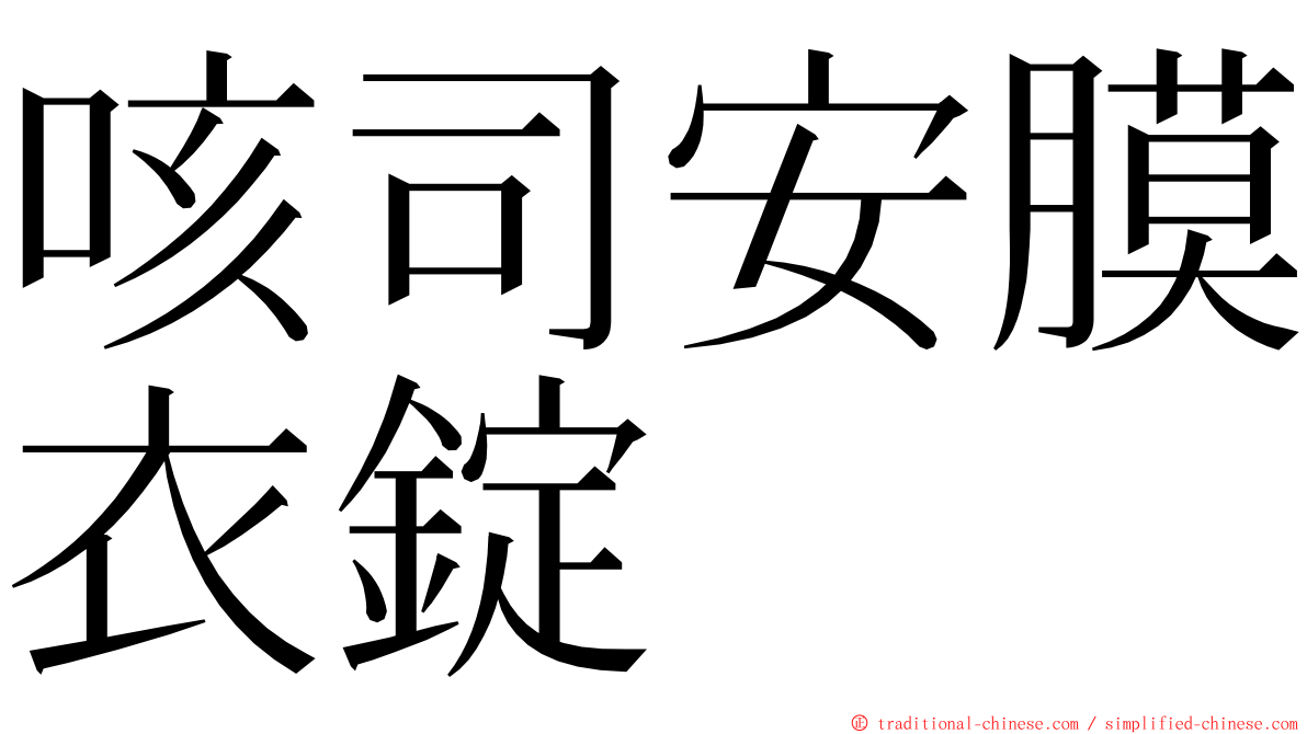 咳司安膜衣錠 ming font