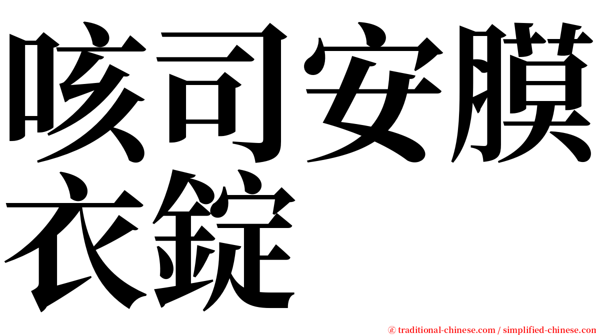 咳司安膜衣錠 serif font