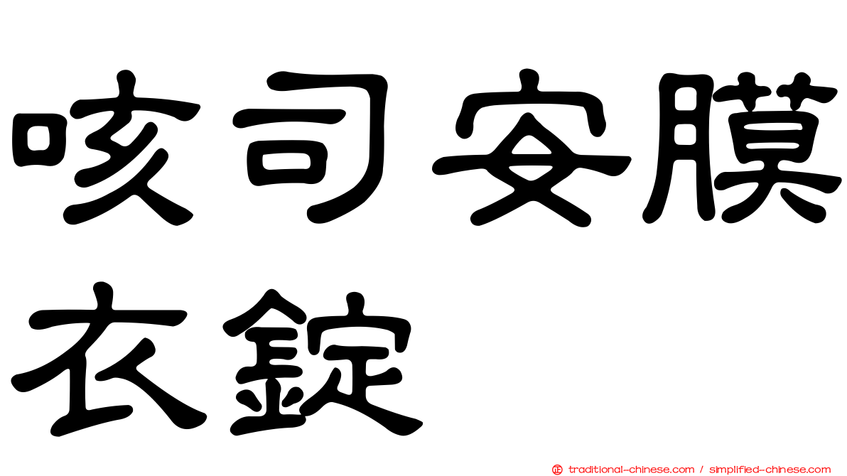 咳司安膜衣錠