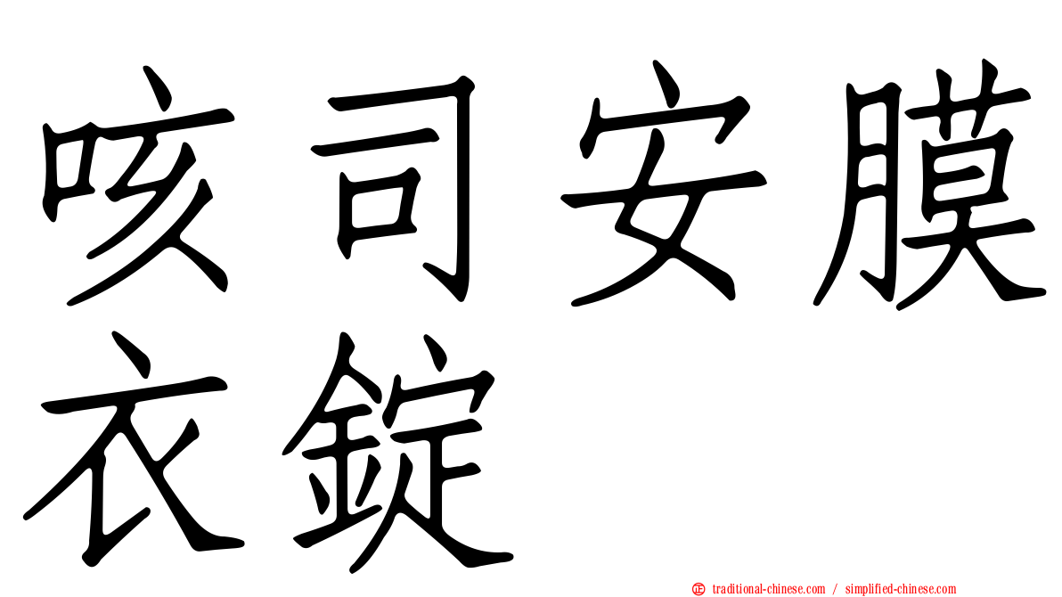 咳司安膜衣錠