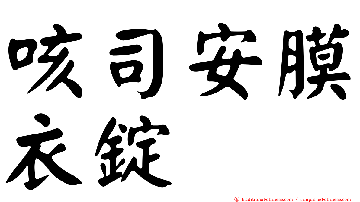 咳司安膜衣錠