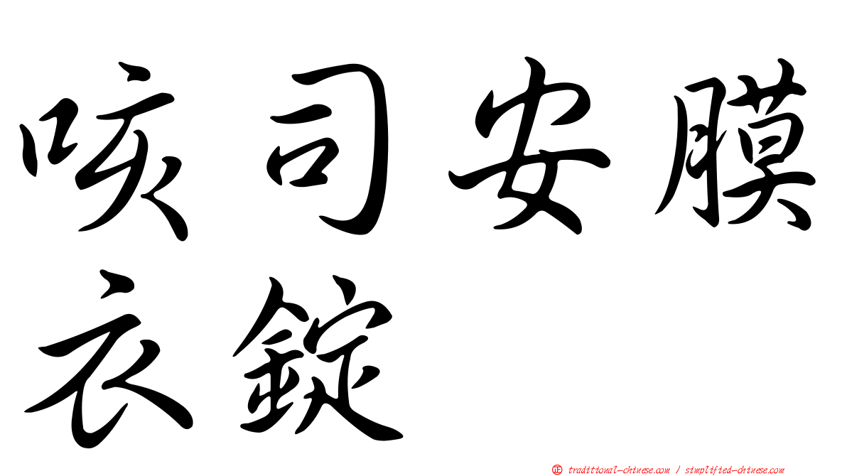 咳司安膜衣錠