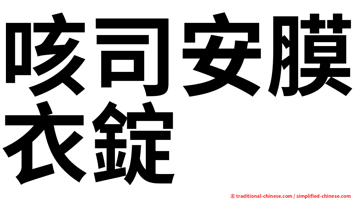 咳司安膜衣錠