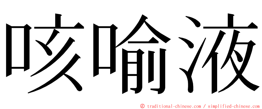 咳喻液 ming font