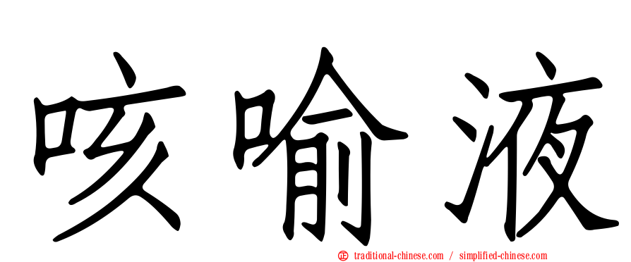 咳喻液