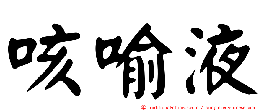 咳喻液
