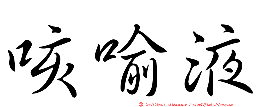 咳喻液