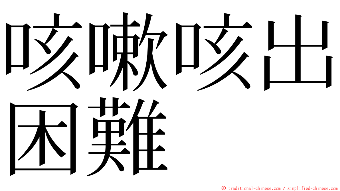 咳嗽咳出困難 ming font