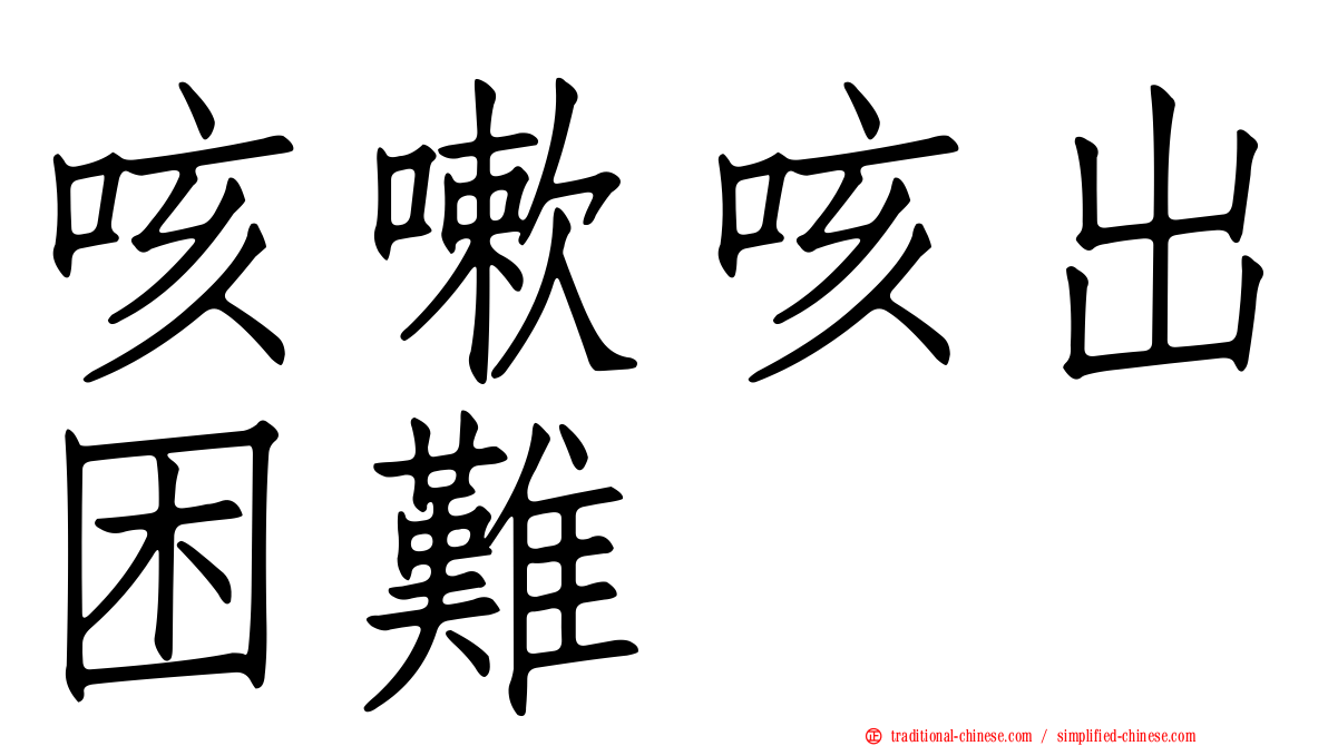 咳嗽咳出困難