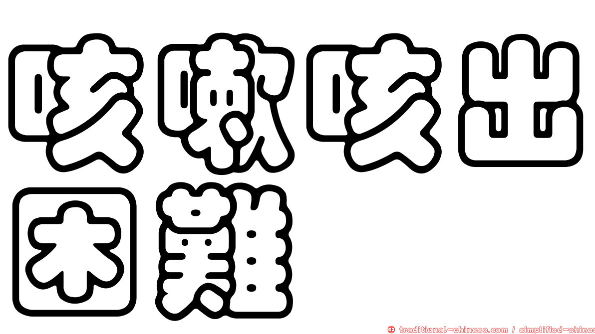 咳嗽咳出困難