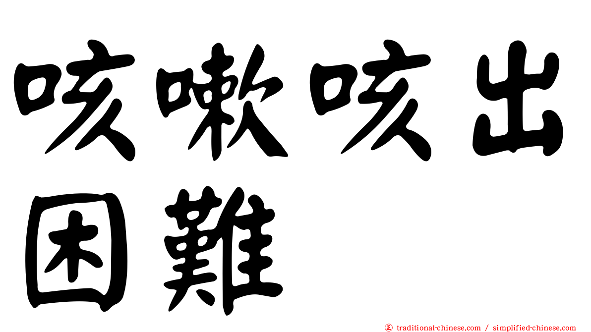 咳嗽咳出困難