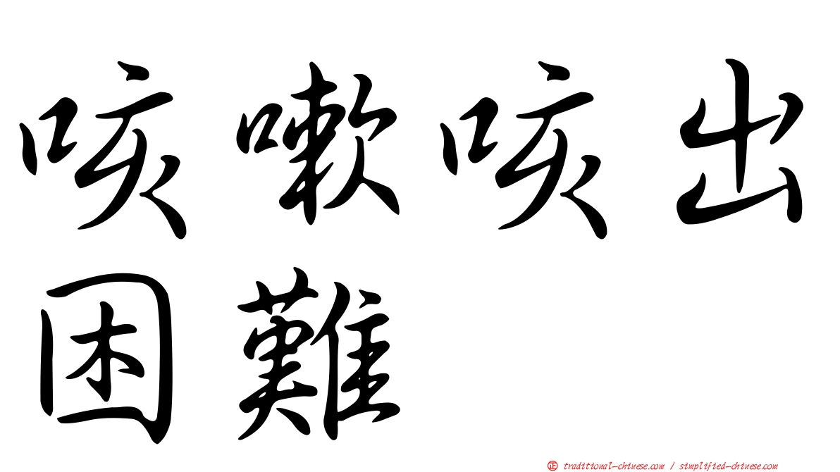咳嗽咳出困難