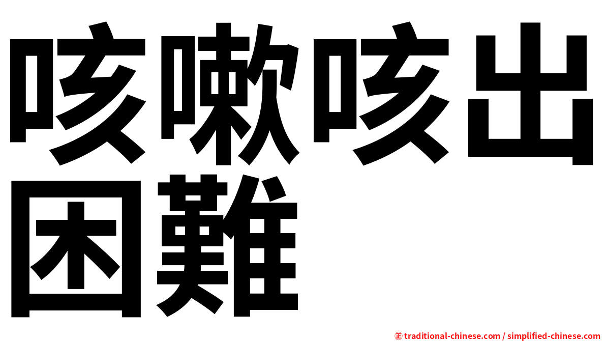 咳嗽咳出困難