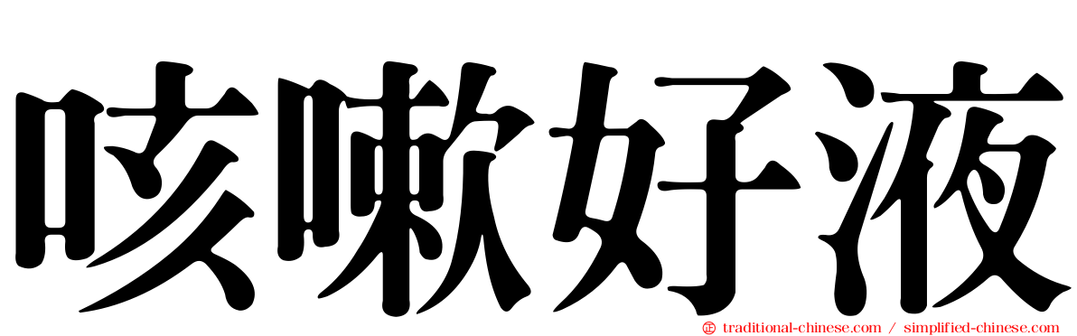 咳嗽好液