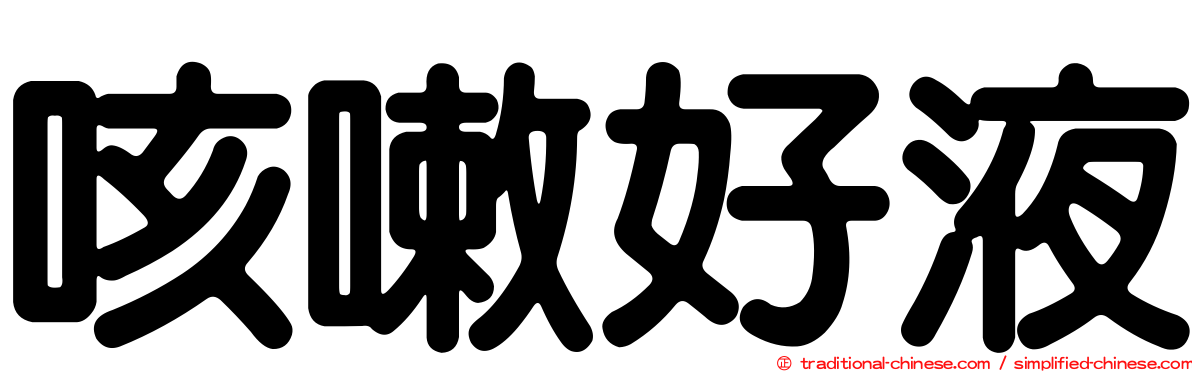 咳嗽好液