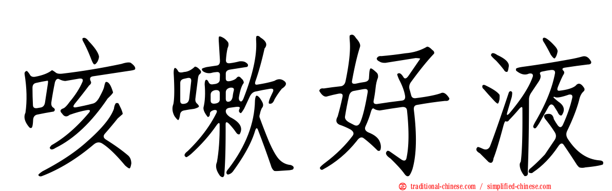咳嗽好液