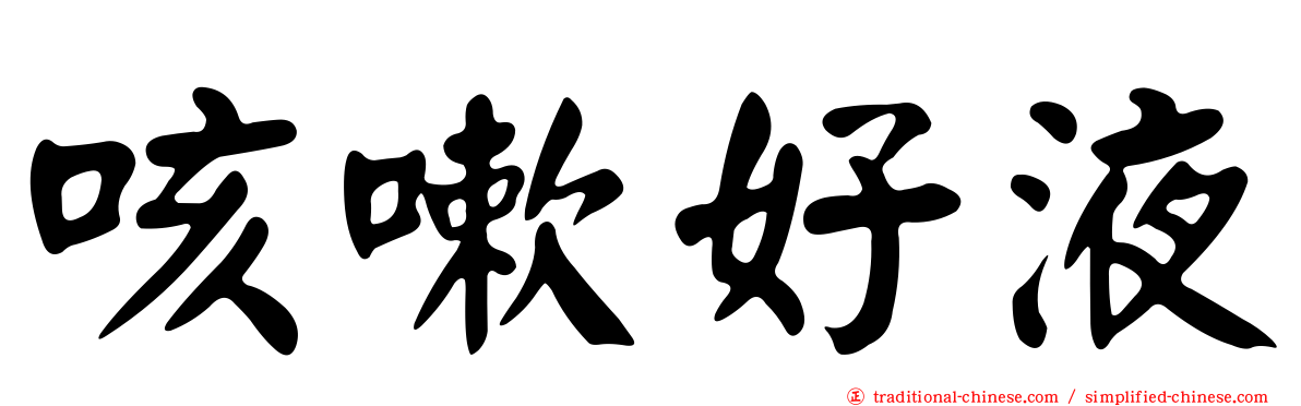 咳嗽好液