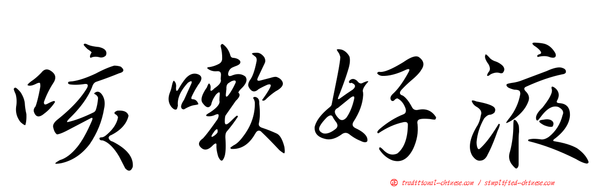 咳嗽好液