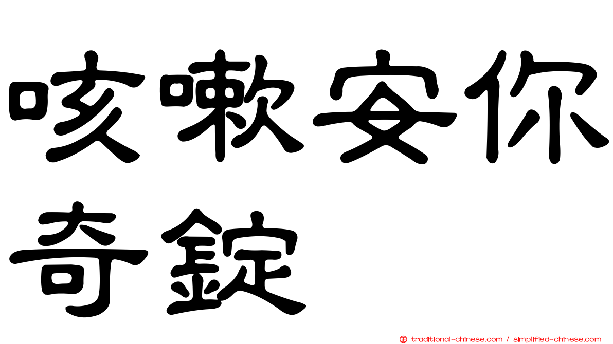 咳嗽安你奇錠