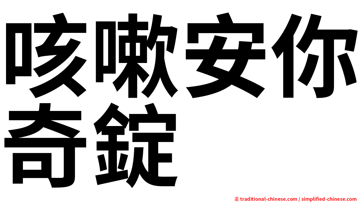 咳嗽安你奇錠