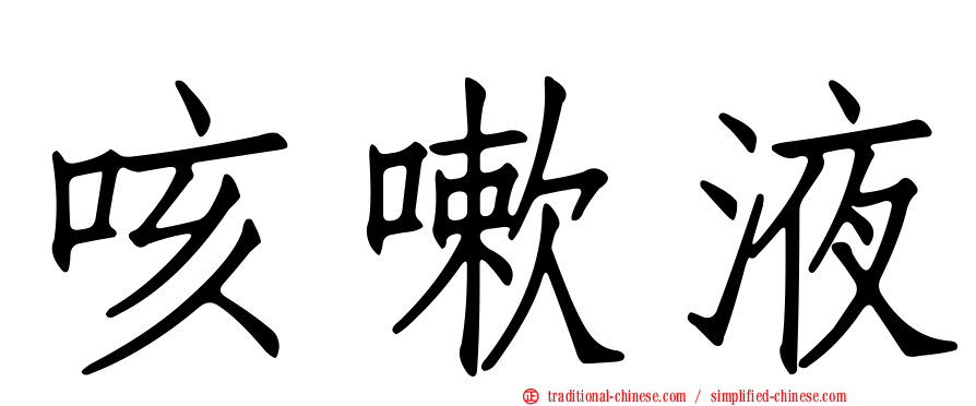 咳嗽液